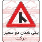 علائم ترافیکی یکی شدن دو مسیر